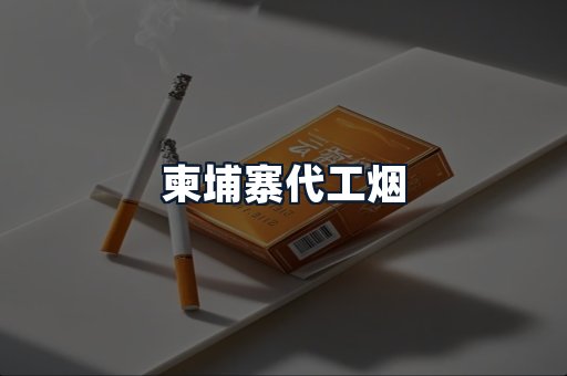 柬埔寨代工烟